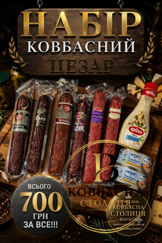 Вигідний Набір "Ковбасний Цезар"  vyhidnyi-nabir-kovbasnyi-tsezar фото